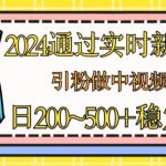 2024通过实时新闻60秒，引粉做中视频计划或者流量主，日几张稳定收入【揭秘】