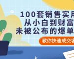 从小白到财富自由，100套销售实用宝典：未被公布的爆单秘密！