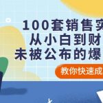 从小白到财富自由，100套销售实用宝典：未被公布的爆单秘密！