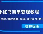 小红书商单变现教程：起号涨粉/爆款选题/剪辑/蒲公英/好物分享/各种玩法”