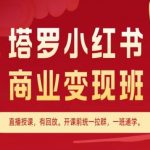 塔罗小红书商业变现班，小红书变现教程