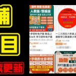 2024年K12学科资料变现项目，实操教程，附资料库每天更新(家长可自用)