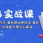 拼多多实战课：万人团玩法/截流自然流/最新强付费打法/最新原价卡大促.