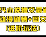 2024小说推文最新玩法，动漫剧情+图文标记(进阶玩法)