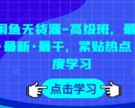 闲鱼无货源-高级班，最全·最新·最干，紧贴热点 深度学习