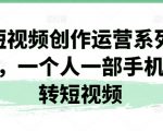 短视频创作运营系列课，一个人一部手机玩转短视频