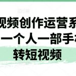 短视频创作运营系列课，一个人一部手机玩转短视频