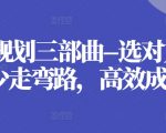 职业规划三部曲–选对方向，少走弯路，高效成长