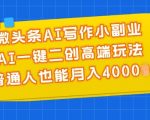 微头条AI写作小副业，AI一键二创高端玩法 普通人也能月入4000+【揭秘】