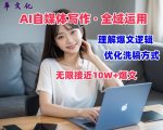 AI自媒体写作 → 价值变现，剖析爆文逻辑，无限接近10W+爆文体验课【揭秘