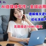 AI自媒体写作 → 价值变现，剖析爆文逻辑，无限接近10W+爆文体验课【揭秘