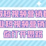 企业做短视频营销都怎么玩?企业短视频营销课，帮你打开思路