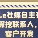 Google社媒自主开发客户，深挖联系人，优质客户开发