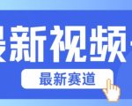 视频号全新赛道，碾压市面普通的混剪技术，内容原创度高，小白也能学会【揭秘】