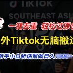 海外Tiktok短视频无脑搬运，一键去重轻松过原创，新手小白听话照做日入几张【揭秘】