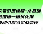 微信公众号引流课程-从基础逻辑到微信搜一搜优化排名，从被动引流到实战变现