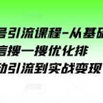 微信公众号引流课程-从基础逻辑到微信搜一搜优化排名，从被动引流到实战变现