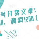 某公众号付费文章：客单价1500，利润1200(续)，市场几乎可以说是空白的