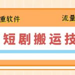 7月最新短剧搬运技术，搭配去重软件操作