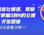 外贸创业社媒课，帮助你深度掌握0到N的社媒开发思维