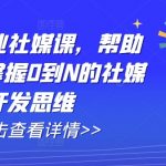 外贸创业社媒课，帮助你深度掌握0到N的社媒开发思维