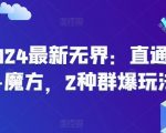 2024最新无界：直通车+魔方，2种群爆玩法