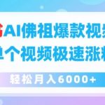 小红书AI佛祖爆款视频玩法，单个视频极速涨粉，轻松月入6000+【揭秘】