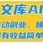 2024百度文库AI玩法，无脑操作可批量发大，实现被动副业收入，管道化收益【揭秘】