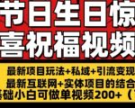 最新玩法可持久节日+生日惊喜视频的祝福零基础小白可做单视频200+(可定额)【揭秘】