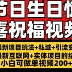 最新玩法可持久节日+生日惊喜视频的祝福零基础小白可做单视频200+(可定额)【揭秘】