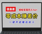 “零成本赚差价，各大平台账号批发倒卖，一键开启睡后收入，轻松实现月入1w+【揭秘】”