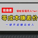 “零成本赚差价，各大平台账号批发倒卖，一键开启睡后收入，轻松实现月入1w+【揭秘】”