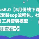 私域发售plus6.0【5月份线下课录音】/全域套装sop流程包，社群发售工具套装模型