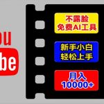 AI工具玩转海外YouTube项目，不露脸，新手小白轻松上手，手把手教你月入1w+