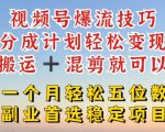 视频号爆流技巧，分成计划轻松变现，搬运 +混剪就可以，一个月轻松五位数稳定项目【揭秘】