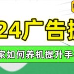 2024广告掘金，教大家如何养机提升手机权重，轻松日入100+【揭秘】