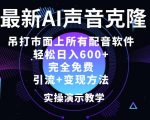 最新AI配音软件，日入几张，碾压市面所有配音软件，完全免费