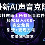 最新AI配音软件，日入几张，碾压市面所有配音软件，完全免费