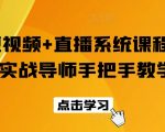 短视频+直播系统课程，实战导师手把手教学