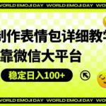 AI高效制作表情包详细教学，背靠微信大平台，稳定日入100+【揭秘】