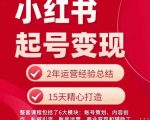 小红书从0~1快速起号变现指南，手把手教你做个赚钱的小红书账号