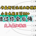 2024小红书引流创业粉史上最细教程，手把手教你引流【揭秘】