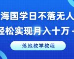 冷门蓝海国学日不落无人直播间，轻松实现月入十万+，落地教学教程【揭秘】