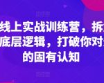 外贸线上实战训练营，拆解外贸的底层逻辑，打破你对外贸的固有认知