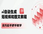 AI自动生成短视频和图文课程，全方位手把手教学