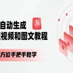 AI自动生成短视频和图文课程，全方位手把手教学