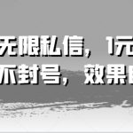 抖音无限私信，1元100条，不封号，效果自测