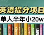 英语提分项目，100%正规项目，单人半年小 20w