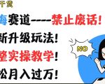 超级干货，蓝海赛道-禁止废话，最新升级玩法，完整实操教学，轻松月入过万【揭秘】