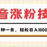 抖音涨粉技术，1个视频涨500粉，10分钟一个，3种变现方式，轻松日入1K+【揭秘】 | 冒泡网赚（创）